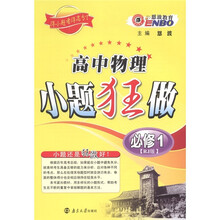 恩波教育·小题狂做：高中物理（必修1）（人教版）