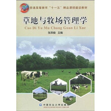 普通高等教育“十一五”精品课程建设教材：草地与牧场管理学