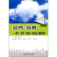 初鸣·扬帆：两个“及早”引领大一学生走上国际讲台