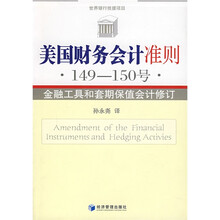 美国财务会计准则(149-150号):金融工具和套期保值会计修订