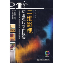 二维影视动画短片制作技法(附光盘1张)(全彩)