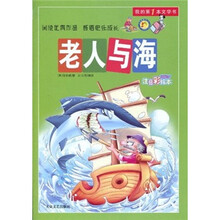 我的第1本文学书：老人与海（注音彩绘本）