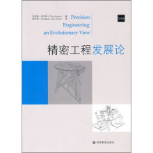 精密工程发展论