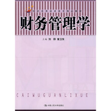 21世纪高等继续教育精品教材：财务管理学