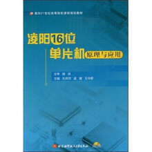 面向21世纪高等院校课程规划教材：凌阳16位单片机原理与应用（附光盘1张）
