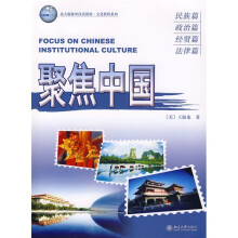 北大版海外汉语教材·文化教程系列：聚焦中国（民族篇、政治篇、经贸篇、法律篇）