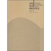 出版集团战略投资论