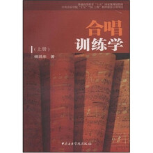 普通高等教育“十五”国家级规划教材：合唱训练学（上册）