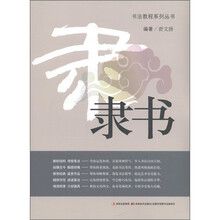 书法教程系列丛书：隶书