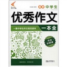 非凡作文：最新中学生优秀作文一本全