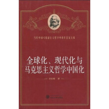 全球化、现代化与马克思主义哲学中国化