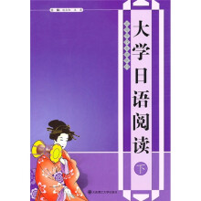 高等学校日语教材:大学日语阅读(下)