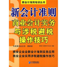 新会计准则商业会计实务与涉税避税操作技巧