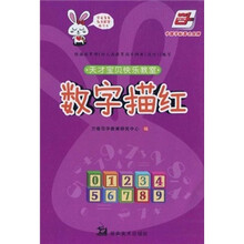 天才宝贝快乐教室：数字描红
