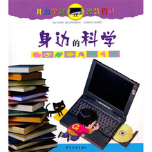 儿童全能智慧百科：身边的科学