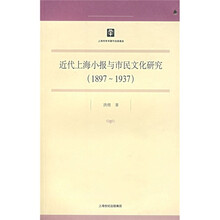 近代上海小报与市民文化研究（1897-1937）
