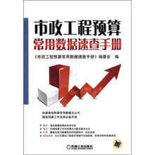 市政工程预算常用数据速查手册