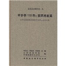 甲骨学110年：回顾与展望