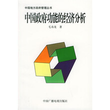 中国政府功能的经济分析