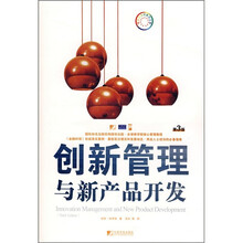 创新管理与新产品开发（第3版）
