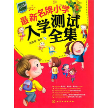 最新名牌小学入学测试全集