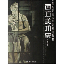 中国高等美术学院精选教材：西方美术史