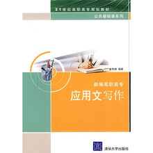 新编高职高专应用文写作