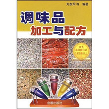 调味品加工与配方