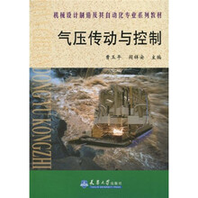 机械设计制造及其自动化专业系列教材：气压传动与控制
