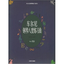 车尔尼钢琴八度练习曲作品553