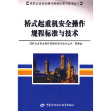 桥式起重机安全操作规程标准与技术