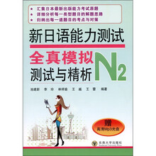 新日语能力测试全真模拟测试与精析(N2)(附光盘1张)