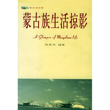 蒙古族生活掠影