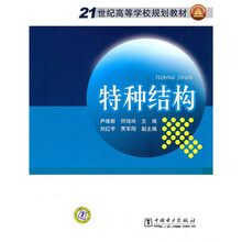 21世纪高等学校规划教材：特种结构