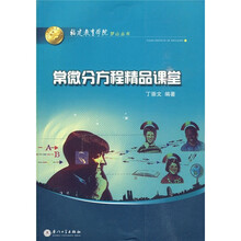 常微分方程精品课堂