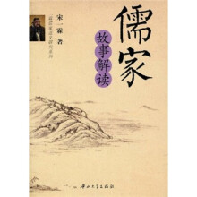 儒家故事解读