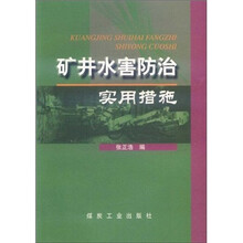 矿井水害防治实用措施