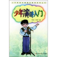 少年演讲入门