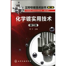 实用电镀技术丛书（2）：化学镀实用技术
