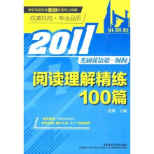 阅读理解精炼100篇:2011考研英语第一时间