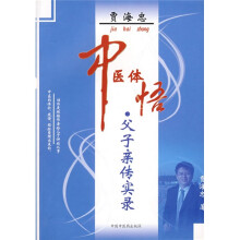 贾海忠中医体悟:父子亲传实录