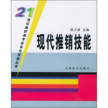 现代推销技能