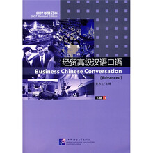 经贸高级汉语口语2(下册)(2007年修订本)(附盘)