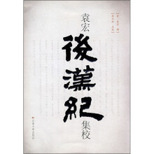 袁宏《后汉纪》集校