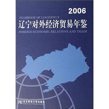 辽宁对外经济贸易年鉴2006