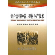 铝合金特种管、型材生产技术