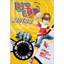 时空飞侠：复仇骑士