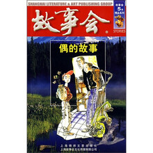 故事会:偶的故事
