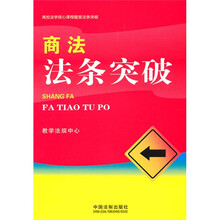 高校法学核心课程随堂法条突破：商法法条突破