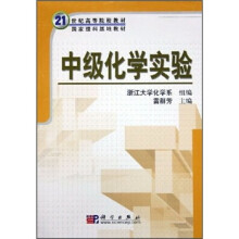 21世纪高等院校教材国家理科基地教材：中级化学实验